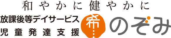 放課後等デイサービスのぞみ