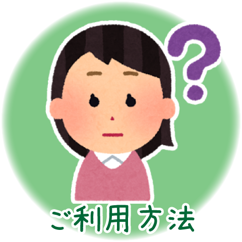 ご利用方法