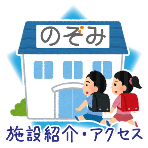 施設紹介・アクセス