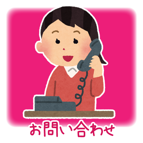 お問い合わせ